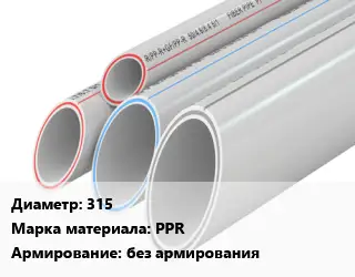 Труба полипропиленовая 315 PPR без армирования